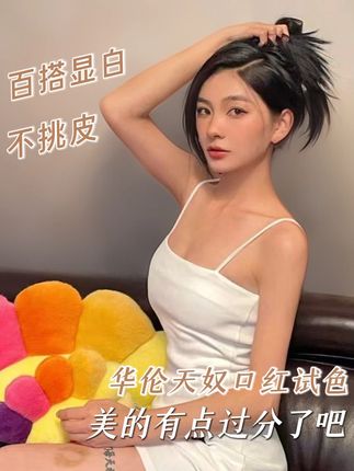 这只口红真的有点美的过分了! #口红 #口红推荐 #华伦天奴口红 #好看的口红