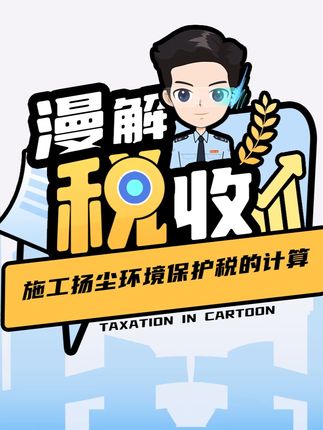 施工扬尘环境保护税的计算