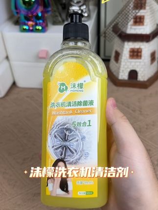洗衣机长期不清洁,洗衣服等于白洗!建议定期给洗衣机清洁 推荐#沫檬洗衣机清洁剂 #清洁洗衣机 #洗护好物 #清洁剂