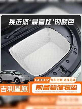 吉利星愿前备箱 #吉利星愿 适用2025款吉利星愿专用前备箱垫汽车全包围前仓垫储物装饰配件24