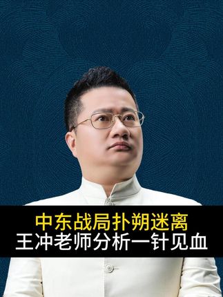 中东战局扑朔迷离,王冲老师分析一针见血。#美国 #中东局势 #商业思维 #创业 #老板