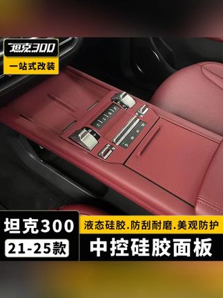坦克300无线充硅胶垫储物盒内饰中控全包面板防尘防滑垫改装专用#坦克300内饰 #无线充硅胶垫 #储物盒 #防尘防滑 #汽车改装