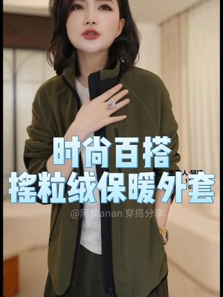 枫竺阿楠anan立领撞色摇粒绒保暖外套抓绒百搭休闲衣女秋季上衣 #早秋通勤出游穿搭一起拿捏 #早秋穿搭三分钟出门不是梦 #遮肉显瘦 #品质女装 #保暖又好看
