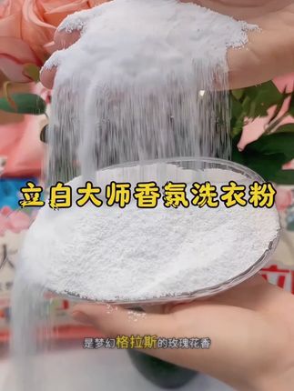 【8.5斤】立白大师香氛洗衣粉持久留香深层洁净去污渍家用大袋 立白大师香氛洗衣粉 真不愧是#立白大师香久留香 #洗衣粉 洗完的衣服跟喷香水一样好闻!持久留香72小时#洗护好物 #洗衣服就靠它了 持久留香