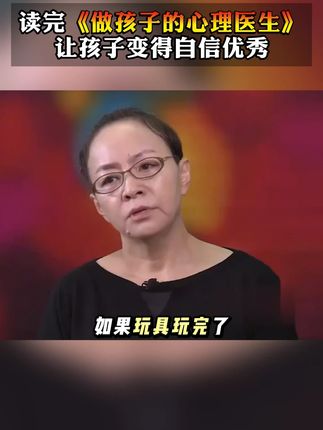 家长一定要读读这本《做孩子的心理医生》,学会正确的教育方法,孩子会越来越感恩!#育儿 #心理学 #家长必读