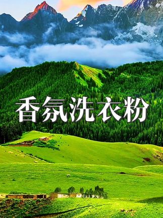 #洗衣粉 #香氛洗衣粉 #污渍轻松去除 #家家必备 #洗衣服就靠它了