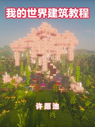 我的世界:4分钟学会建造一座许愿池#我的世界 #游戏内容风向标 #mc建造日记 #青年创作者成长计划 #我的世界建筑