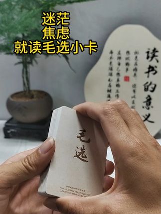 遇事不决,就翻一张#毛选 #毛选名段 #智慧人生 #提升自己