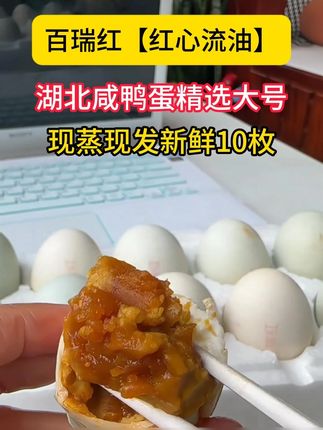 百瑞红精选超大号裸咸鸭蛋沙心咸鸭蛋,红心流油,咸鸭蛋#好物推荐