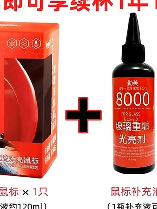 玻璃爽【光亮鼠标+补充装】汽车玻璃去除油膜去镀膜清洁剂去水渍#玻璃爽油膜去除剂 #去油膜清洁剂 #玻璃去油膜剂 #汽车清洁剂 #汽车去油膜清洁剂