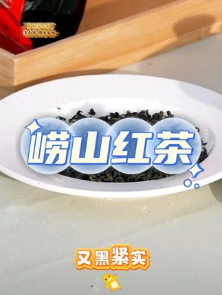 崂山红茶 #茶 #今天你喝茶了吗 #红茶 #茶叶 #强烈推荐