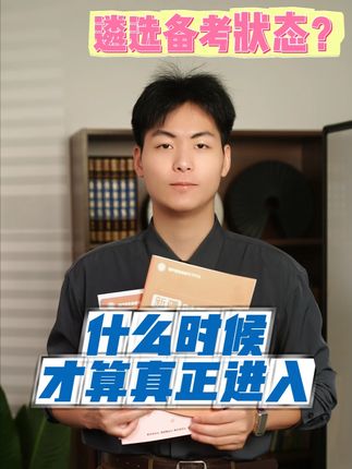 遴选备考状态?#遴选 #遴选备考 #北辰遴选