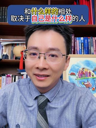 和什么样的相处,取决于自己是什么样的人!#王星生活 #人生感悟