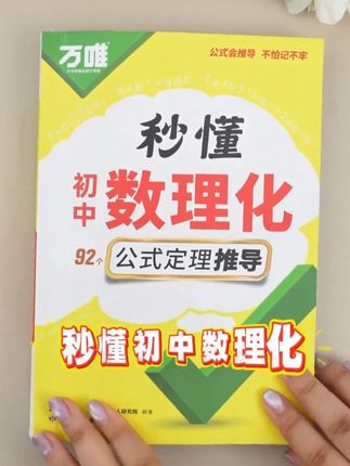 初中数理化居然能像查字典一样简单!就是这本#秒懂数理化