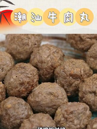 高品质手工新鲜爆汁筋道正宗潮汕牛肉丸#潮汕牛肉火锅 #潮汕牛肉丸牛筋丸 #潮汕牛肉丸火锅