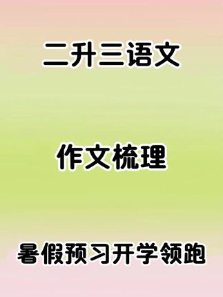 #三年级 就要写350字作文了,孩子不会写,家长不会教,可以准备这本#同步作文 同步课本1到8单元习作,有范文、有写作方法,每天读一读积累写作素材,写作文不发愁!闭眼入!#作文范文 #写作技巧 #作文素材