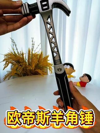 欧帝斯镂空羊角锤#实用好物  #高性能实用工具  #羊角锤