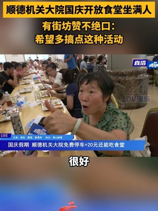 #顺德机关大院国庆开放食堂坐满人 有街坊赞不绝口:希望多搞点这种活动。#广东dou知道