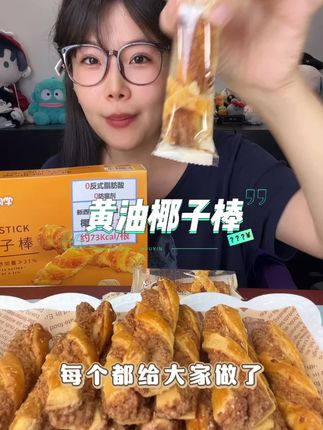 新西兰进口黄油椰子棒解馋办公室早餐健康美味好吃小零食 #黄油椰子棒 #椰子棒 #黄油椰子