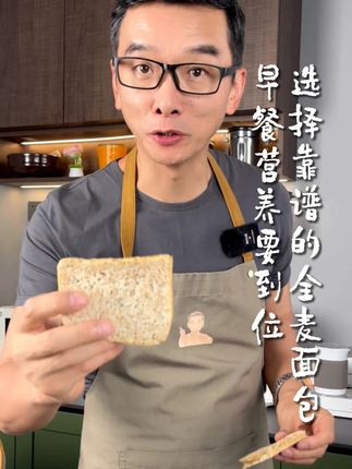 早餐营养要到位,选择靠谱的全麦面包 #全麦面包 #早餐 #营养 #健康饮食