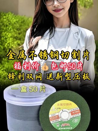 #一盒50片送压板一对 #工业级双网切割片