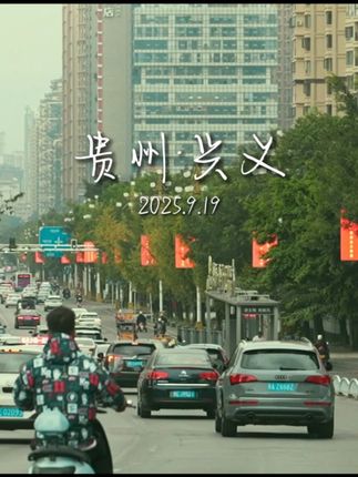 “回 忆 是 场 盛 大 的 告 别”#兴义旅游#我在贵州很出片#国庆就来兴义玩尽兴 #万峰成林处阳光黔西南