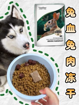 兔血兔肉冻干,真营养+高吸收=吃出健康狗! #宠物冻干 #宠物零食 #新手养狗 #科学养宠攻略 #萌宠出道计划