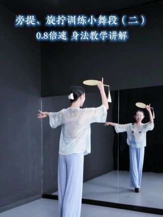 《旋拧、旁提训练小舞段》第二段教学!每周三上午9:30马老师教你如何跳舞更美!#古典舞 #和合之韵 #古典舞身韵