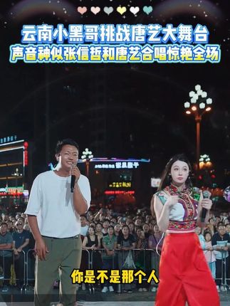 云南小黑哥挑战唐艺大舞台,声音神似张信哲和唐艺合唱惊艳全场!#唐艺 #唐艺大舞台 #户外 #神级现场 #网红