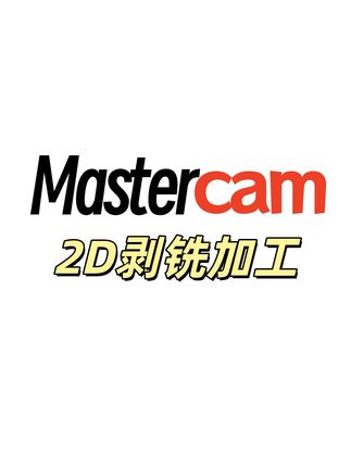Mastercam2D剥铣加工开粗刀路演示 #数控编程#mastercam编程#加工中心#CNC#数控技术