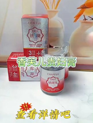 CHAFFUL香芙儿美白贵妇膏.美白祛斑丸#香芙儿 #贵妇膏