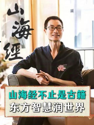 山海经不简单 我们要打造 IP出海,带东方智慧润世界,传播中华文化#传统文化 #中华 #山海经 #文化出海