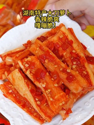 湖南特产大刀萝卜,香辣脆爽!! #零食推荐 #湖南特产 #大刀萝卜 #嘎嘣脆
