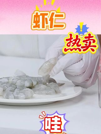 【恒兴恒】特大虾仁去虾线 150G×5袋|150G×7袋( #虾仁 #海鲜美食 #大海的馈赠 #好货推荐 #海鲜原产地 @DOU+上热门 @DOU+小助手