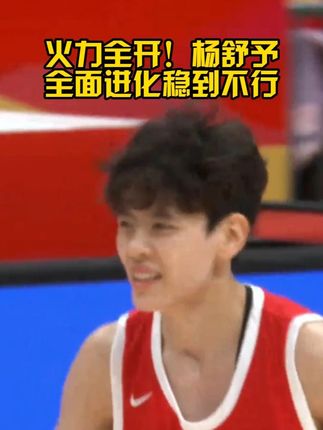 小杨全面进化了!三节11中8独得20分!#杨舒予三节20分 #杨舒予太稳了 #中国女篮VS尤文图特