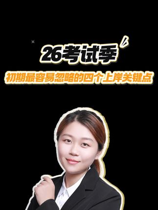 是不是刚扎进教师招聘备考就慌了神? 在职备考总羡慕全职考生的时间,全职备考却天天陷入内耗? 是从一开始就忽略了这几个关键认知。 #河北教师招聘 #教师招聘 #教师编制 #上岸 #超格艳艳