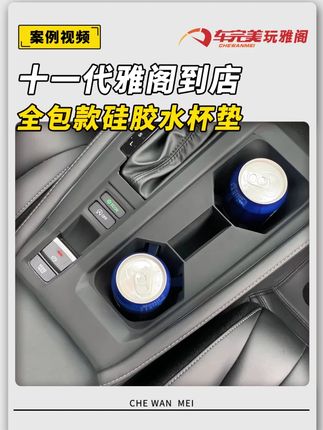 中秋将至,你不给你自己的爱车安排一套全包款硅胶垫吗? #11代雅阁 #11代半雅阁 @抖音小助手