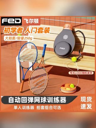 FED带绳网球回弹专业套餐双人网球拍孩子互动网球训练器锻炼自己和自己打瘦了12斤。#每天坚持锻炼会有不一样的收获 #高效燃脂