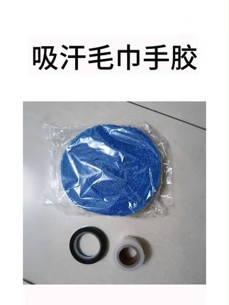 #毛巾手胶 #球拍手胶 #羽毛球拍手胶 #手胶吸汗带 #毛巾手胶推荐 HWL