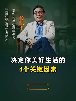 决定你美好生活的 4个关键因素