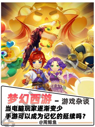 当端游玩家逐渐变少:“手游”可以成为记忆的延续吗? #新游鉴赏家 #梦幻西游手游 #网络游戏