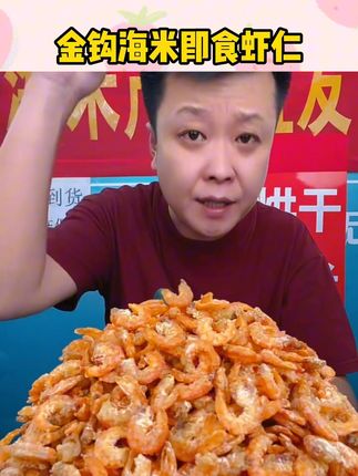 金钩海米即食虾仁开洋虾干虾皮煲汤包饺子鲜美鲜香美味鲜500/ #即食虾仁 #虾皮 #海鲜干货 #煲汤食材 #海鲜制品