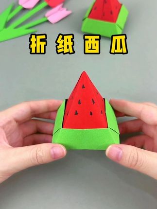 夏日炎炎,一起来折块西瓜吧#亲子手工 #折纸教程 #手工diy #一起玩手工吧