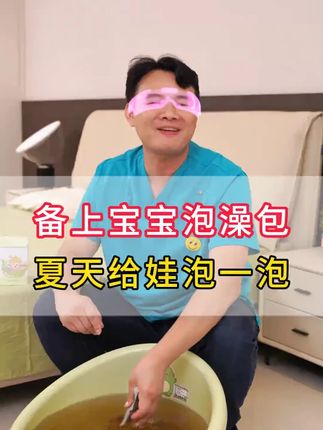 宝宝天天吹空调,越热就越要给娃泡澡,备上#泡澡包 ,孩子乖了,咱带娃就省心了。#宝宝泡澡包 #母婴好物