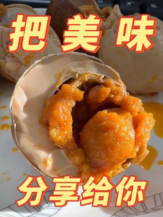 微山湖烤鸭蛋 夏日搭饭配粥下面条,怎么吃都好吃#烤鸭蛋 #抖音美食推荐官 #好吃不贵经济实惠 #新鲜出炉