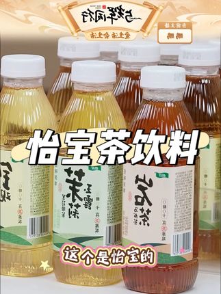 怡宝佐味茶事茉莉玉露/铁观音/岩茶原味茶饮料 #怡宝 #茶饮 #强烈推荐 #好东西一起分享 #仙女都在喝什么