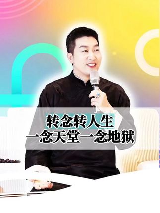转念 #提升自己 #人生哲学 #读书 #为人处事 @抖音电商 @DOU+上热门 #安