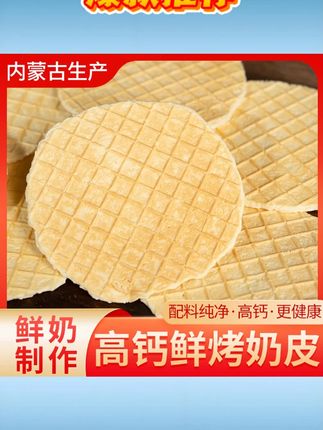 内蒙古鲜烤奶皮高钙原味奶皮子无蔗糖高蛋白孕妇儿童健康营养零食 #内蒙古鲜烤奶皮# 高钙原味奶皮子 #无蔗糖高蛋白奶皮# 孕妇儿童健康奶皮 #内蒙古奶皮零食