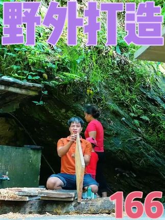 野外打造 第一百六十六集:给一楼安装上木门,浇筑去往二楼的楼梯开始装修二楼。#野外生存 #建造田园生活 #野外生活纪录片 #荒野建造 #野外建造 @高德地图 #跟着高德扫街榜探好店
