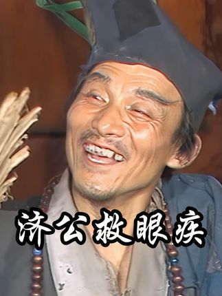 济公施法治好罗员外母亲和女儿,董世红终寻回女儿 #济公 #活佛济公 #游本昌 #怀旧经典影视